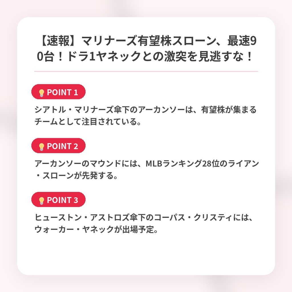 【速報】マリナーズ有望株スローン、最速90台！ドラ1ヤネックとの激突を見逃すな！の注目ポイントまとめ