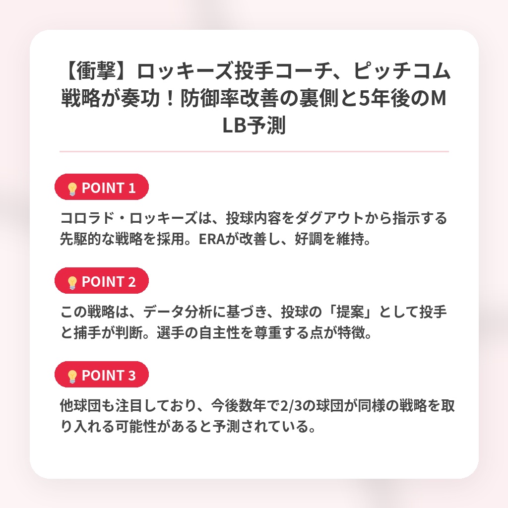 【衝撃】ロッキーズ投手コーチ、ピッチコム戦略が奏功！防御率改善の裏側と5年後のMLB予測の注目ポイントまとめ