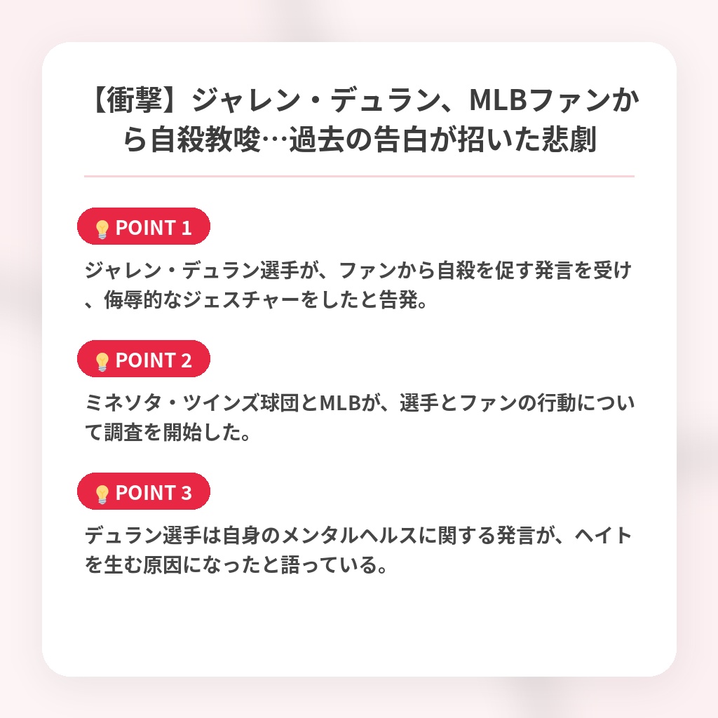 【衝撃】ジャレン・デュラン、MLBファンから自殺教唆…過去の告白が招いた悲劇の注目ポイントまとめ