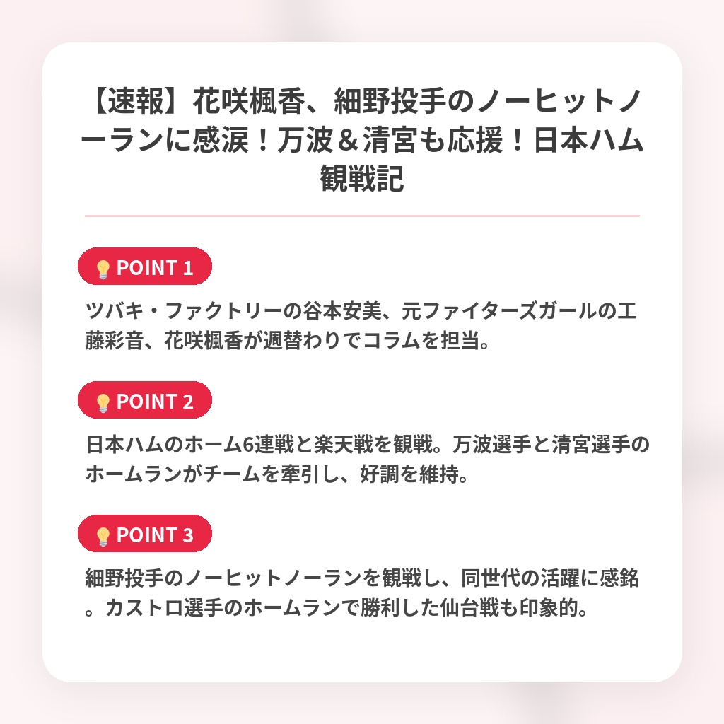 【速報】花咲楓香、細野投手のノーヒットノーランに感涙!万波&清宮も応援!日本ハム観戦記の注目ポイントまとめ
