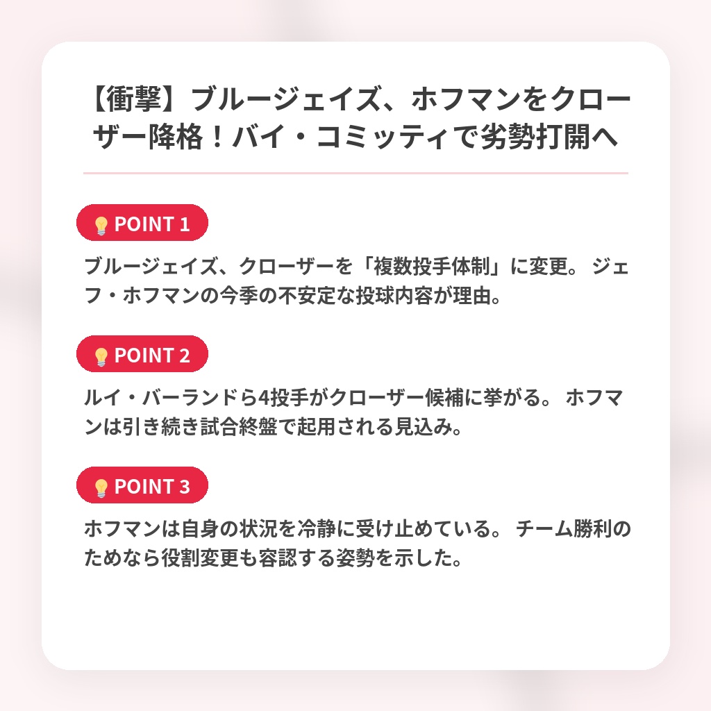 【衝撃】ブルージェイズ、ホフマンをクローザー降格！バイ・コミッティで劣勢打開への注目ポイントまとめ