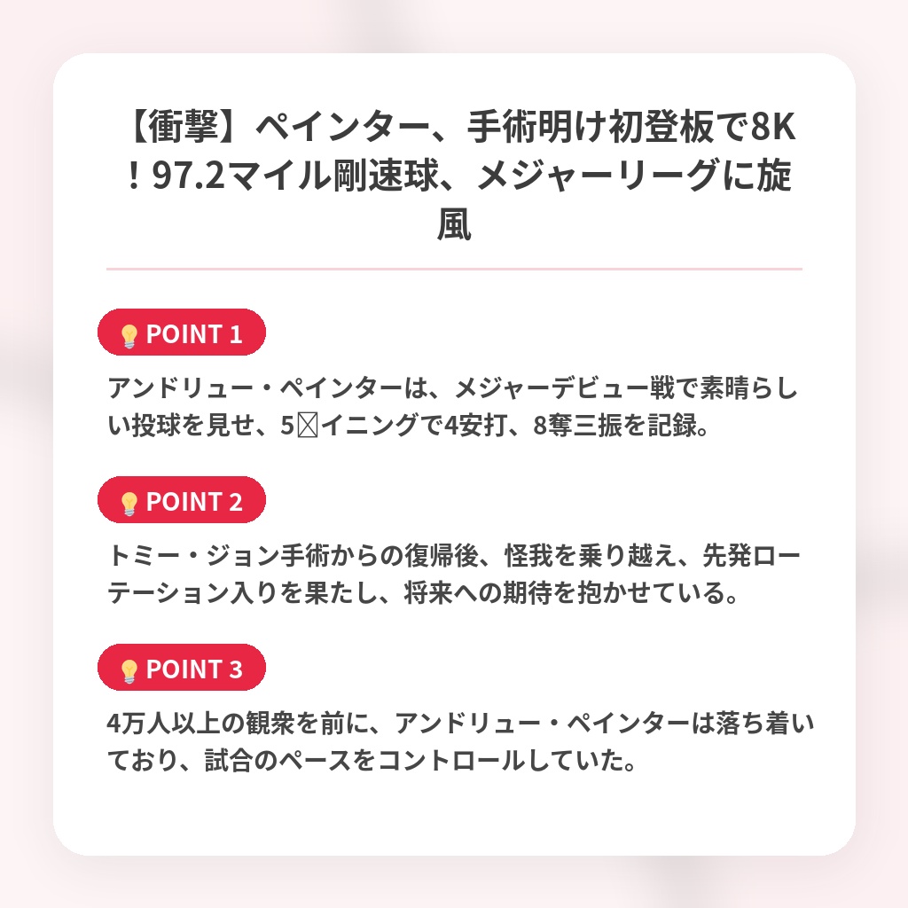 【衝撃】ペインター、手術明け初登板で8K！97.2マイル剛速球、メジャーリーグに旋風の注目ポイントまとめ