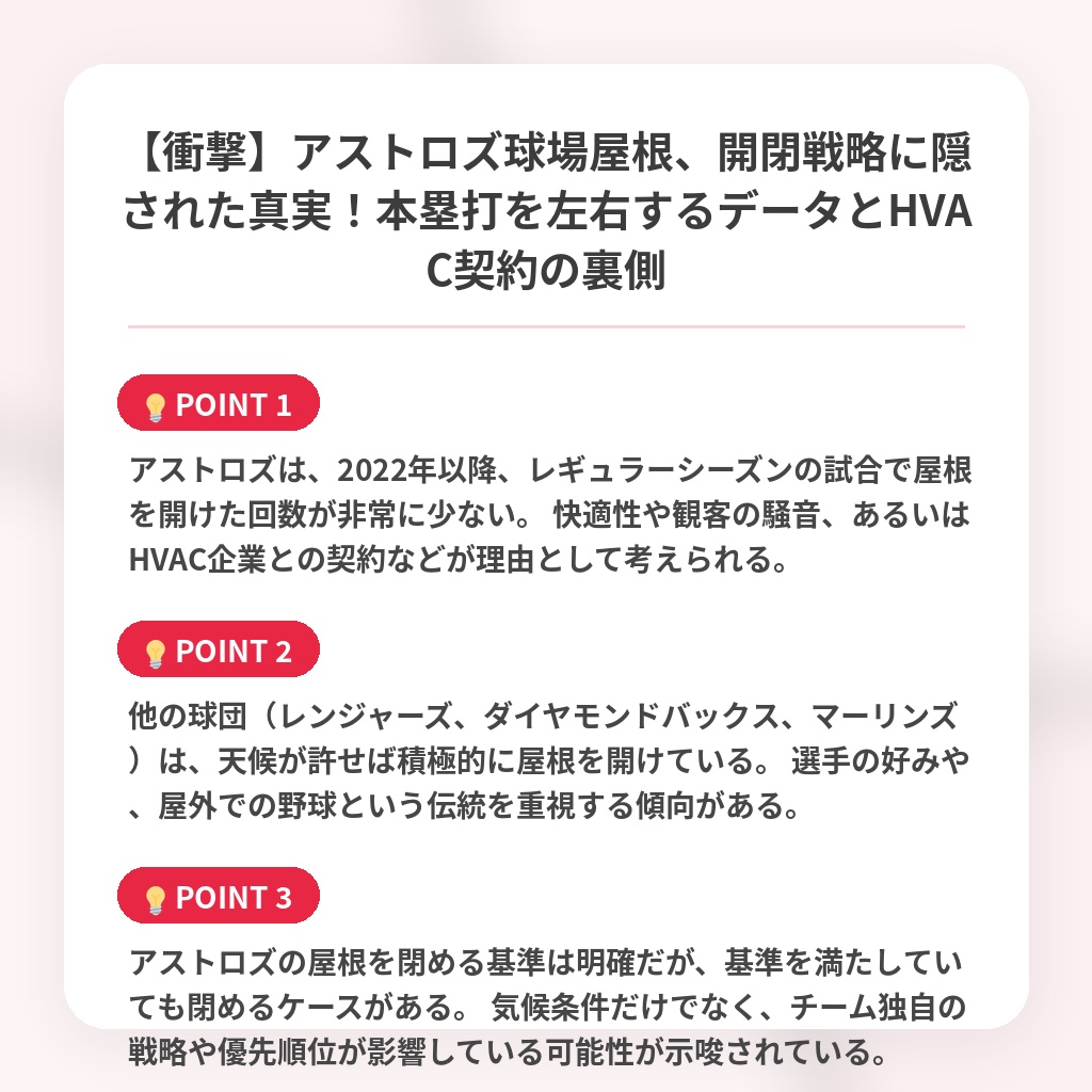 【衝撃】アストロズ球場屋根、開閉戦略に隠された真実！本塁打を左右するデータとHVAC契約の裏側の注目ポイントまとめ