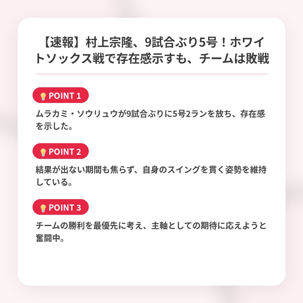 【速報】村上宗隆、9試合ぶり5号！ホワイトソックス戦で存在感示すも、チームは敗戦の注目ポイントまとめ