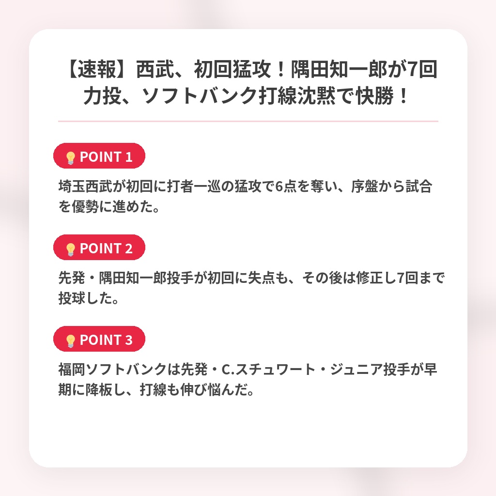 【速報】西武、初回猛攻！隅田知一郎が7回力投、ソフトバンク打線沈黙で快勝！の注目ポイントまとめ