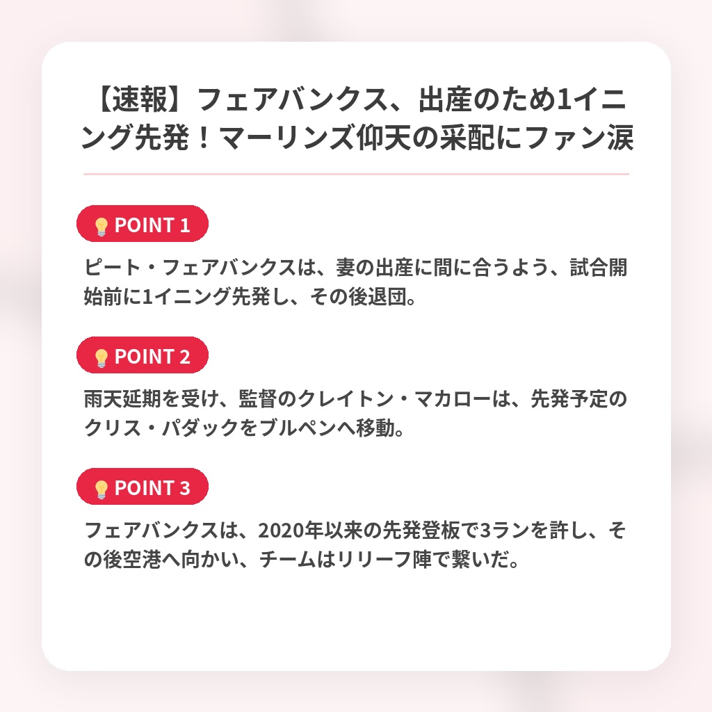 【速報】フェアバンクス、出産のため1イニング先発！マーリンズ仰天の采配にファン涙の注目ポイントまとめ