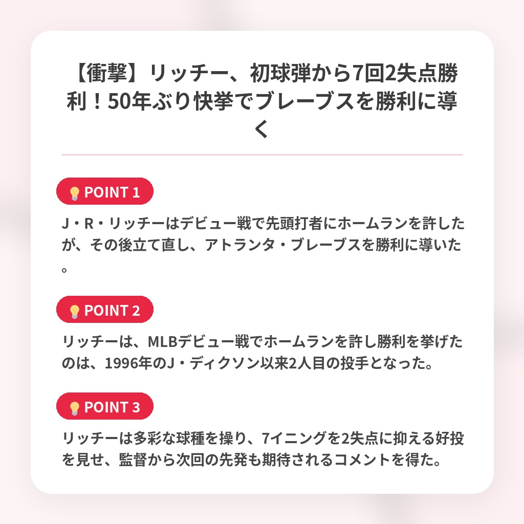 【衝撃】リッチー、初球弾から7回2失点勝利！50年ぶり快挙でブレーブスを勝利に導くの注目ポイントまとめ