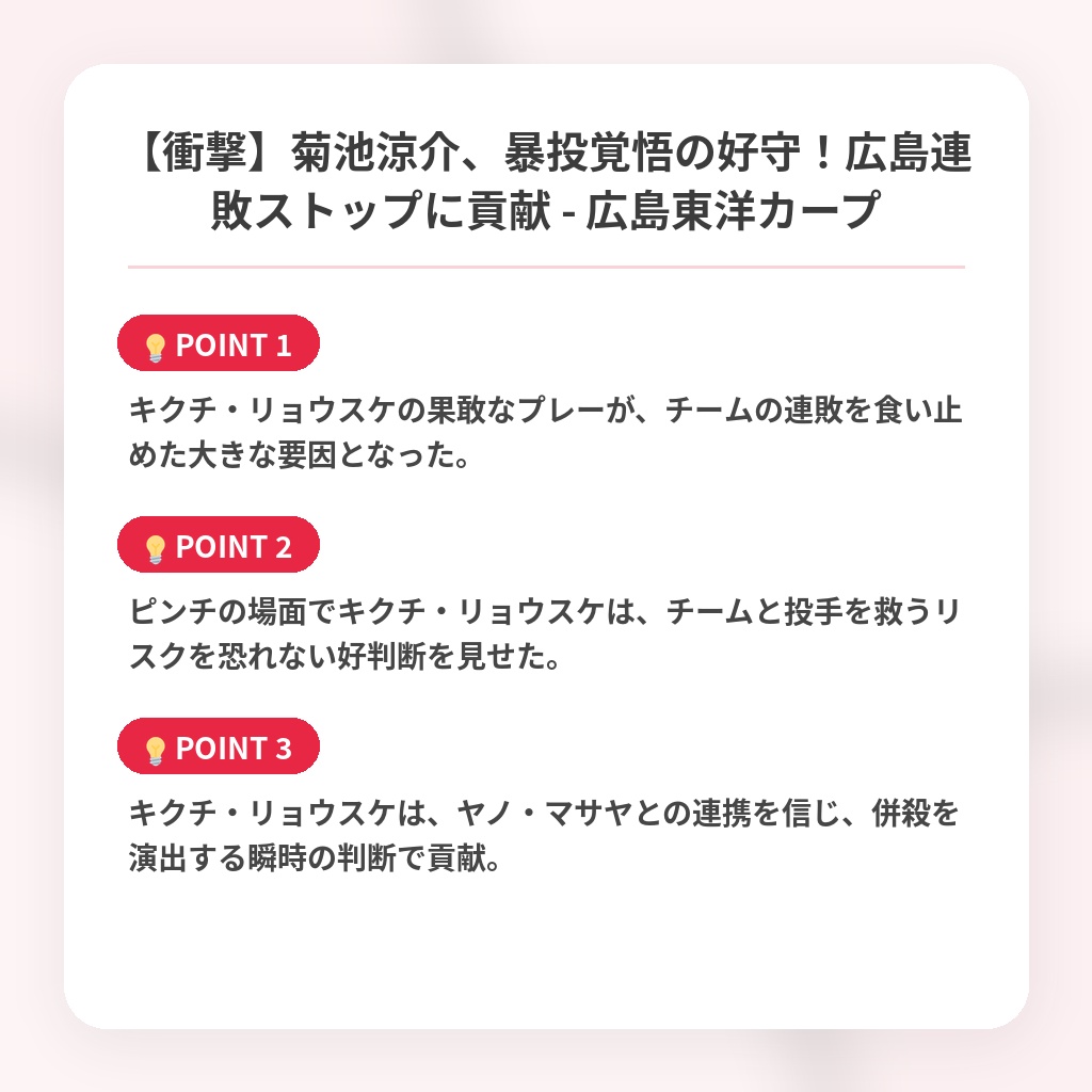 【衝撃】菊池涼介、暴投覚悟の好守！広島連敗ストップに貢献 - 広島東洋カープの注目ポイントまとめ