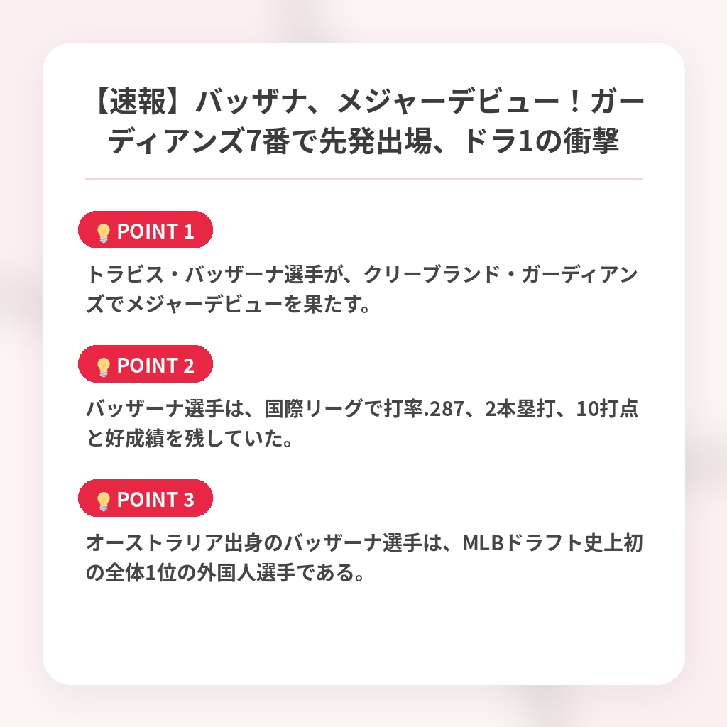 【速報】バッザナ、メジャーデビュー！ガーディアンズ7番で先発出場、ドラ1の衝撃の注目ポイントまとめ