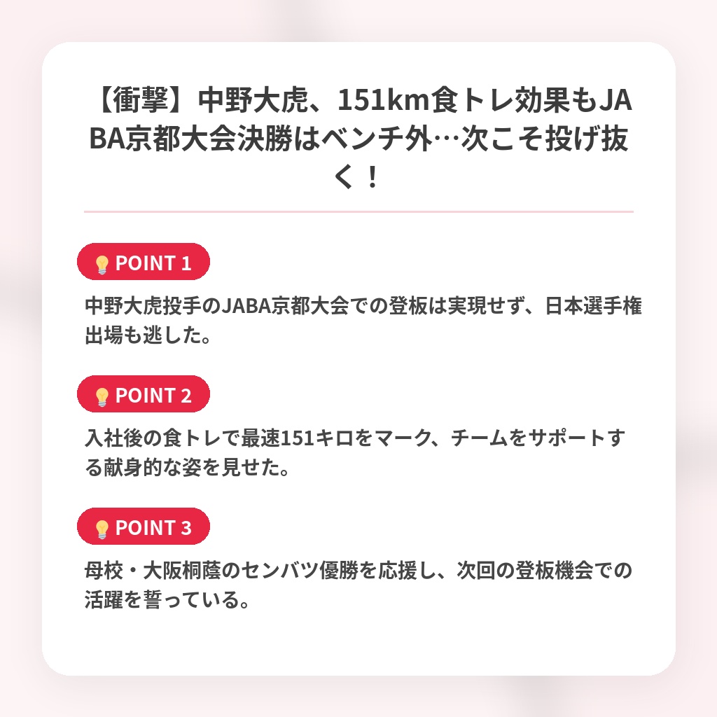 【衝撃】中野大虎、151km食トレ効果もJABA京都大会決勝はベンチ外…次こそ投げ抜く！の注目ポイントまとめ