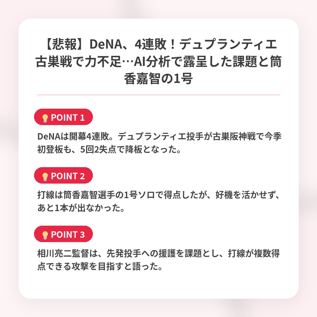 【悲報】DeNA、4連敗!デュプランティエ古巣戦で力不足…AI分析で露呈した課題と筒香嘉智の1号の注目ポイントまとめ