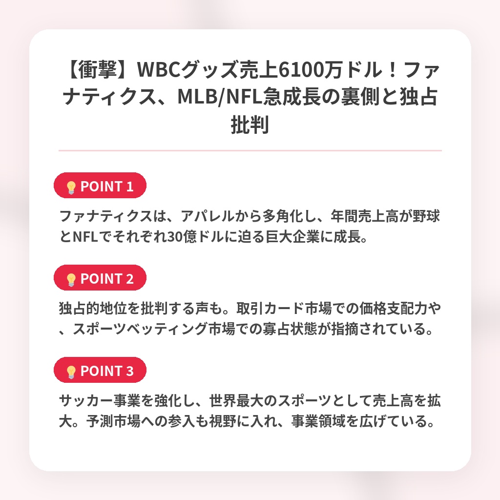 【衝撃】WBCグッズ売上6100万ドル！ファナティクス、MLB/NFL急成長の裏側と独占批判の注目ポイントまとめ