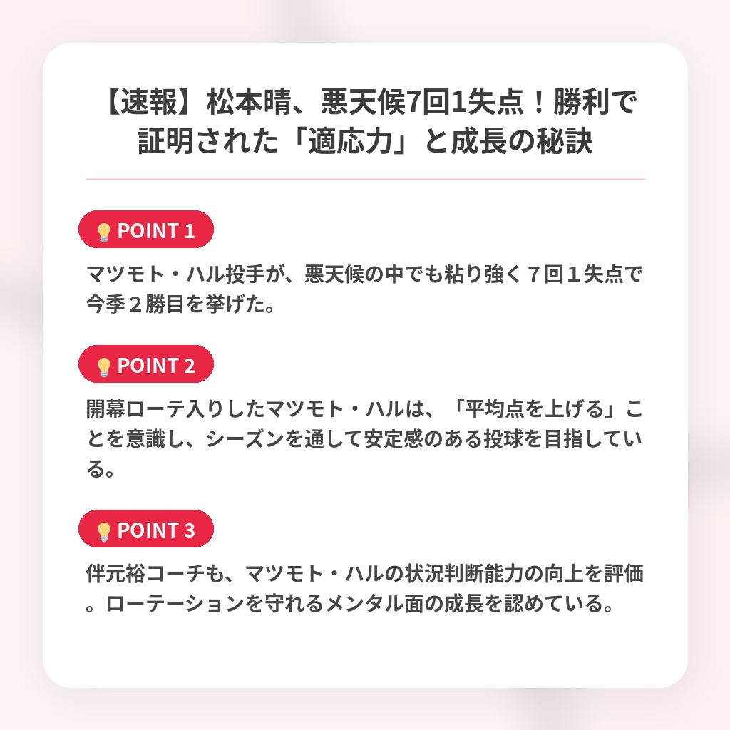 【速報】松本晴、悪天候7回1失点！勝利で証明された「適応力」と成長の秘訣の注目ポイントまとめ