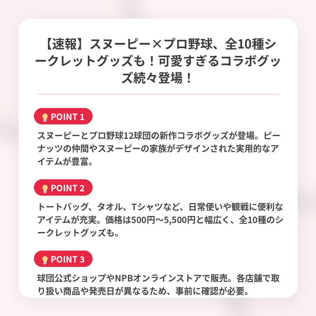 【速報】スヌーピー×プロ野球、全10種シークレットグッズも！可愛すぎるコラボグッズ続々登場！の注目ポイントまとめ