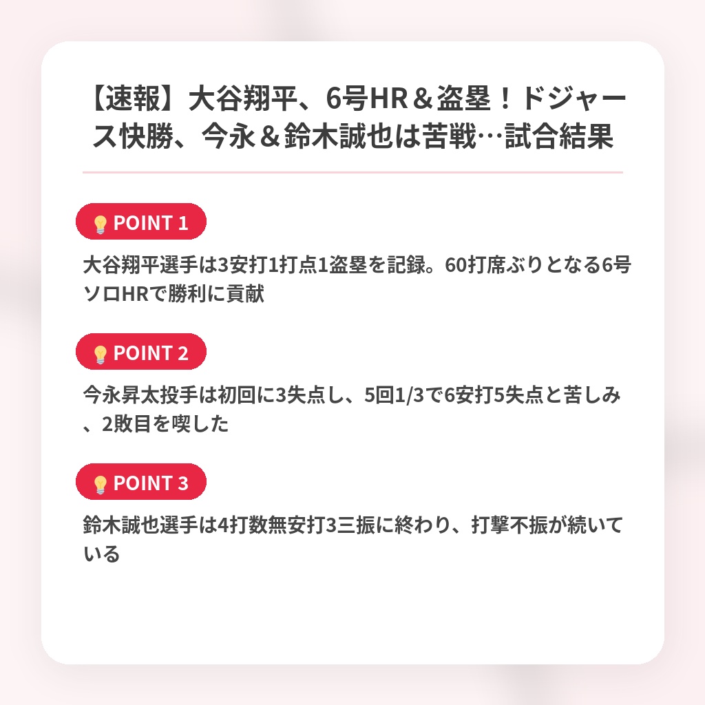 【速報】大谷翔平、6号HR＆盗塁！ドジャース快勝、今永＆鈴木誠也は苦戦…試合結果の注目ポイントまとめ