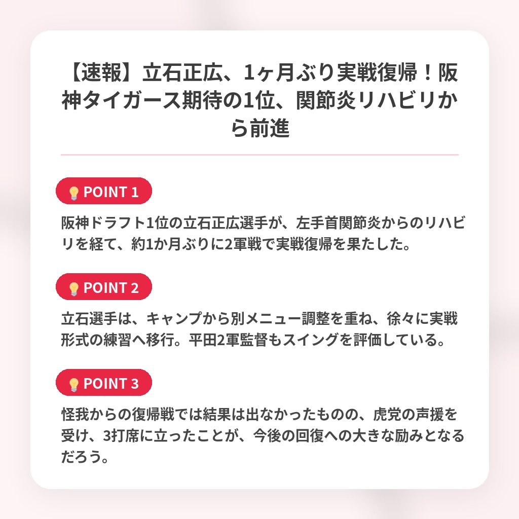 【速報】立石正広、1ヶ月ぶり実戦復帰！阪神タイガース期待の1位、関節炎リハビリから前進の注目ポイントまとめ