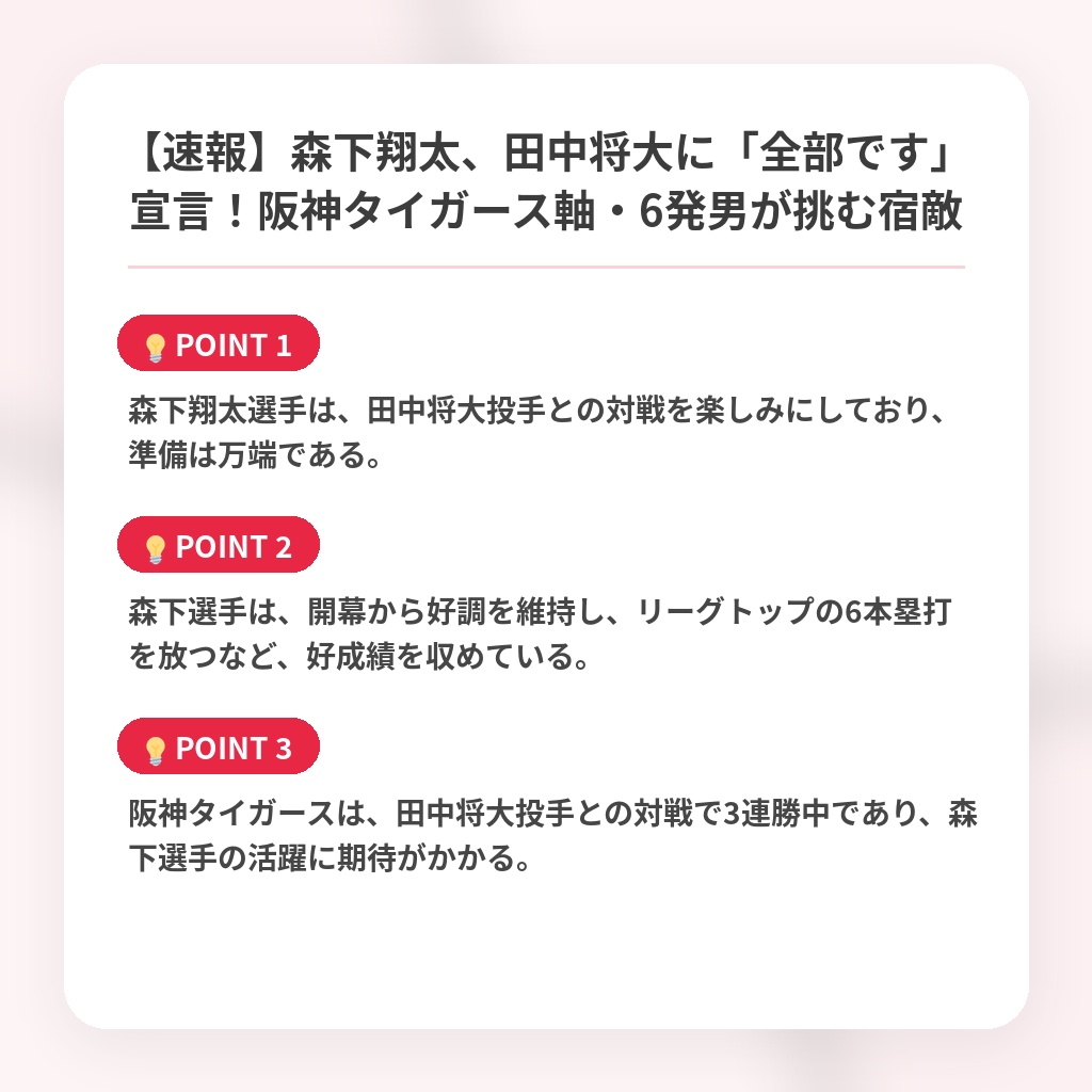 【速報】森下翔太、田中将大に「全部です」宣言！阪神タイガース軸・6発男が挑む宿敵の注目ポイントまとめ