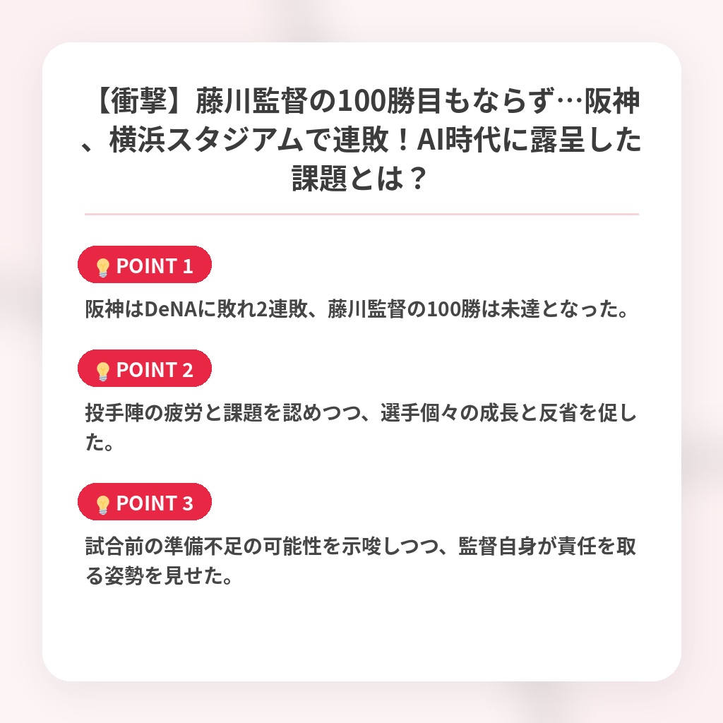 【衝撃】藤川監督の100勝目もならず…阪神、横浜スタジアムで連敗！AI時代に露呈した課題とは？の注目ポイントまとめ