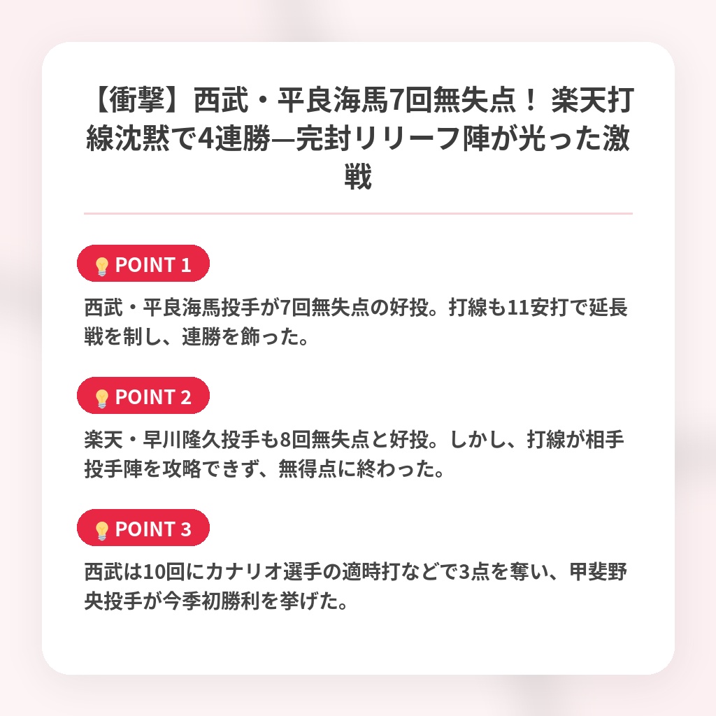 【衝撃】西武・平良海馬7回無失点！ 楽天打線沈黙で4連勝—完封リリーフ陣が光った激戦の注目ポイントまとめ