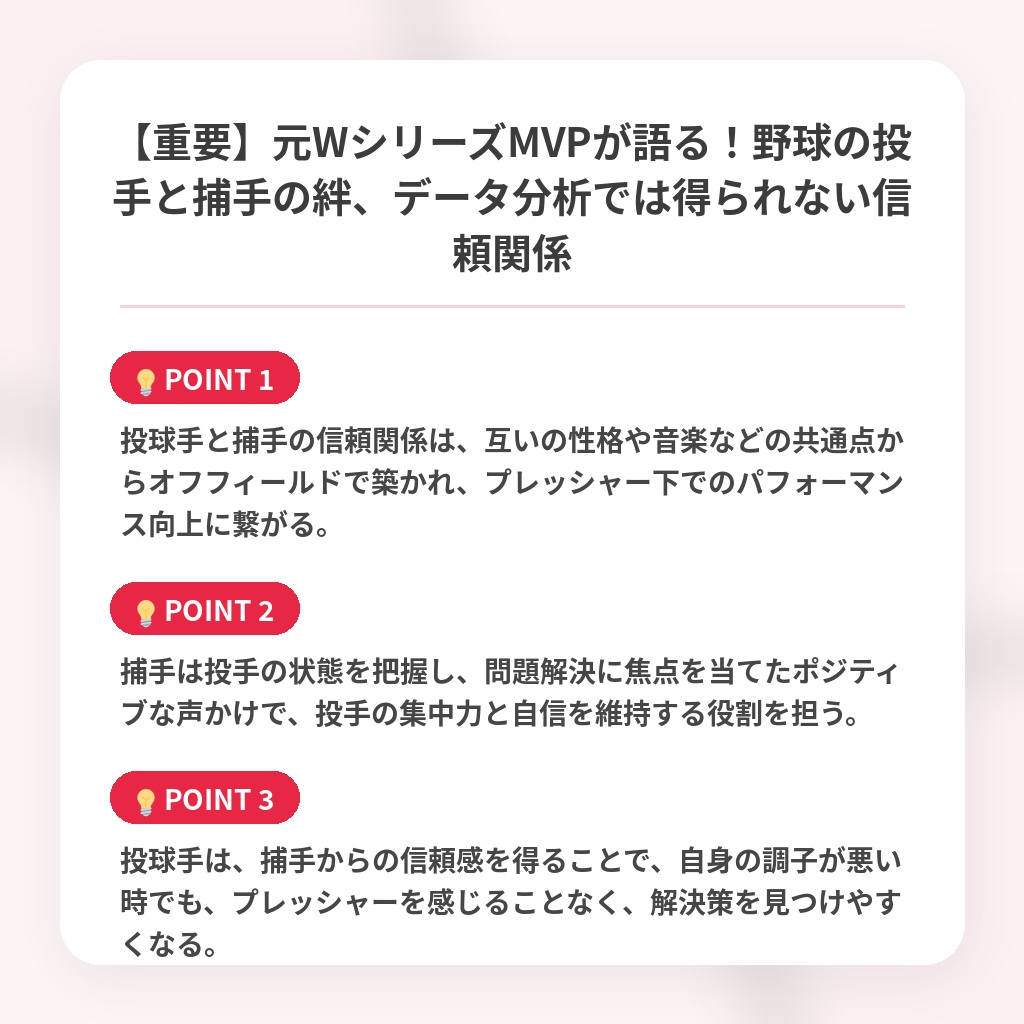 【重要】元WシリーズMVPが語る！野球の投手と捕手の絆、データ分析では得られない信頼関係の注目ポイントまとめ
