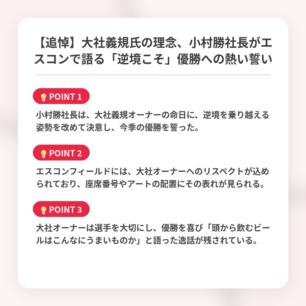 【追悼】大社義規氏の理念、小村勝社長がエスコンで語る「逆境こそ」優勝への熱い誓いの注目ポイントまとめ