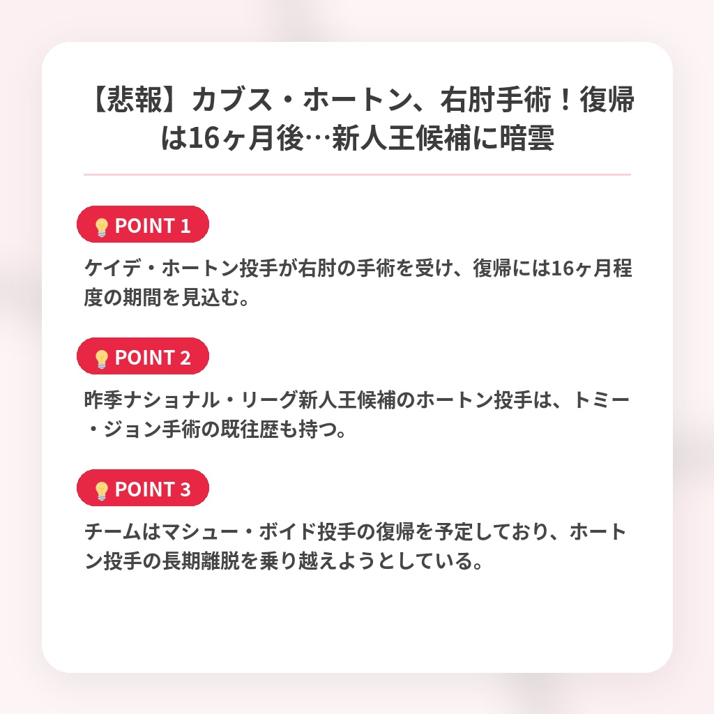 【悲報】カブス・ホートン、右肘手術！復帰は16ヶ月後…新人王候補に暗雲の注目ポイントまとめ