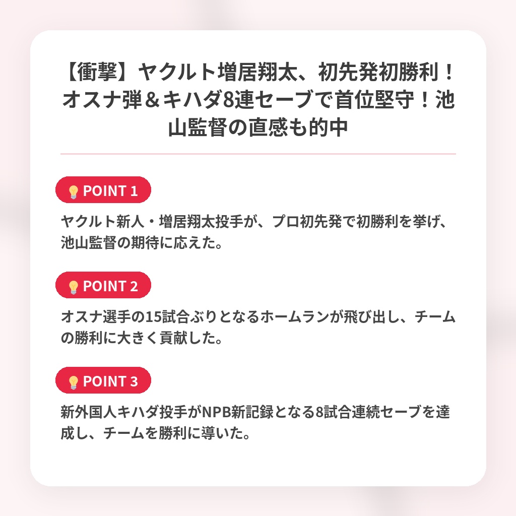 【衝撃】ヤクルト増居翔太、初先発初勝利！オスナ弾＆キハダ8連セーブで首位堅守！池山監督の直感も的中の注目ポイントまとめ