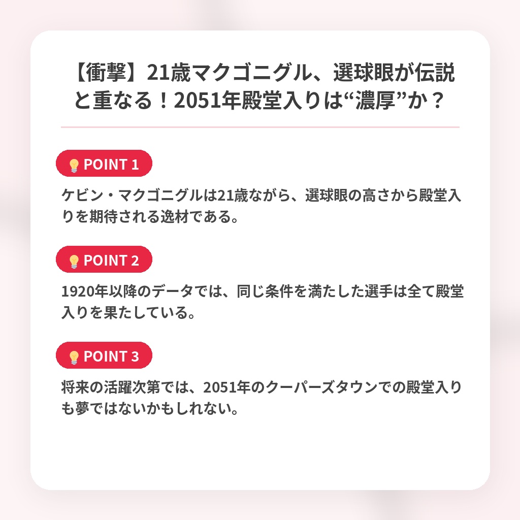 【衝撃】21歳マクゴニグル、選球眼が伝説と重なる！2051年殿堂入りは“濃厚”か？の注目ポイントまとめ