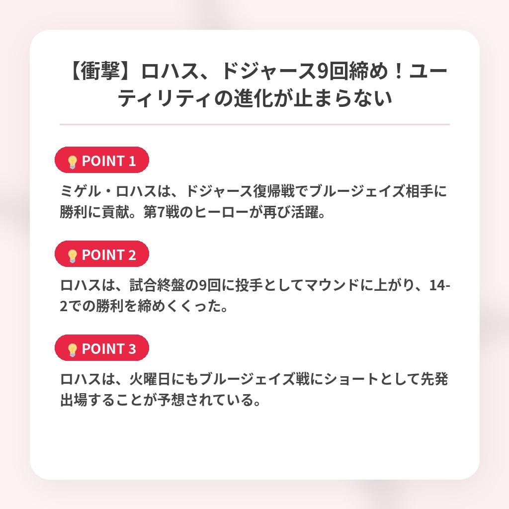 【衝撃】ロハス、ドジャース9回締め！ユーティリティの進化が止まらないの注目ポイントまとめ