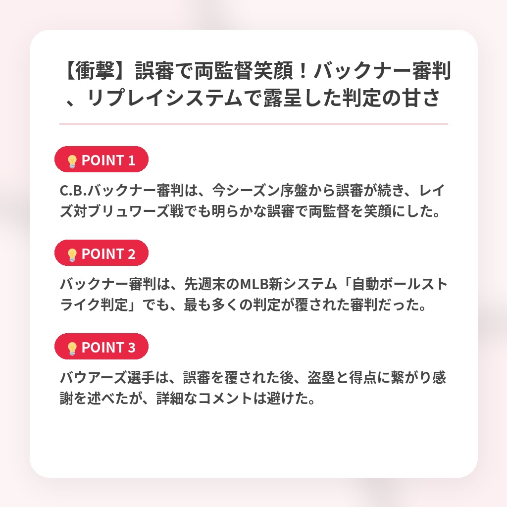 【衝撃】誤審で両監督笑顔！バックナー審判、リプレイシステムで露呈した判定の甘さの注目ポイントまとめ