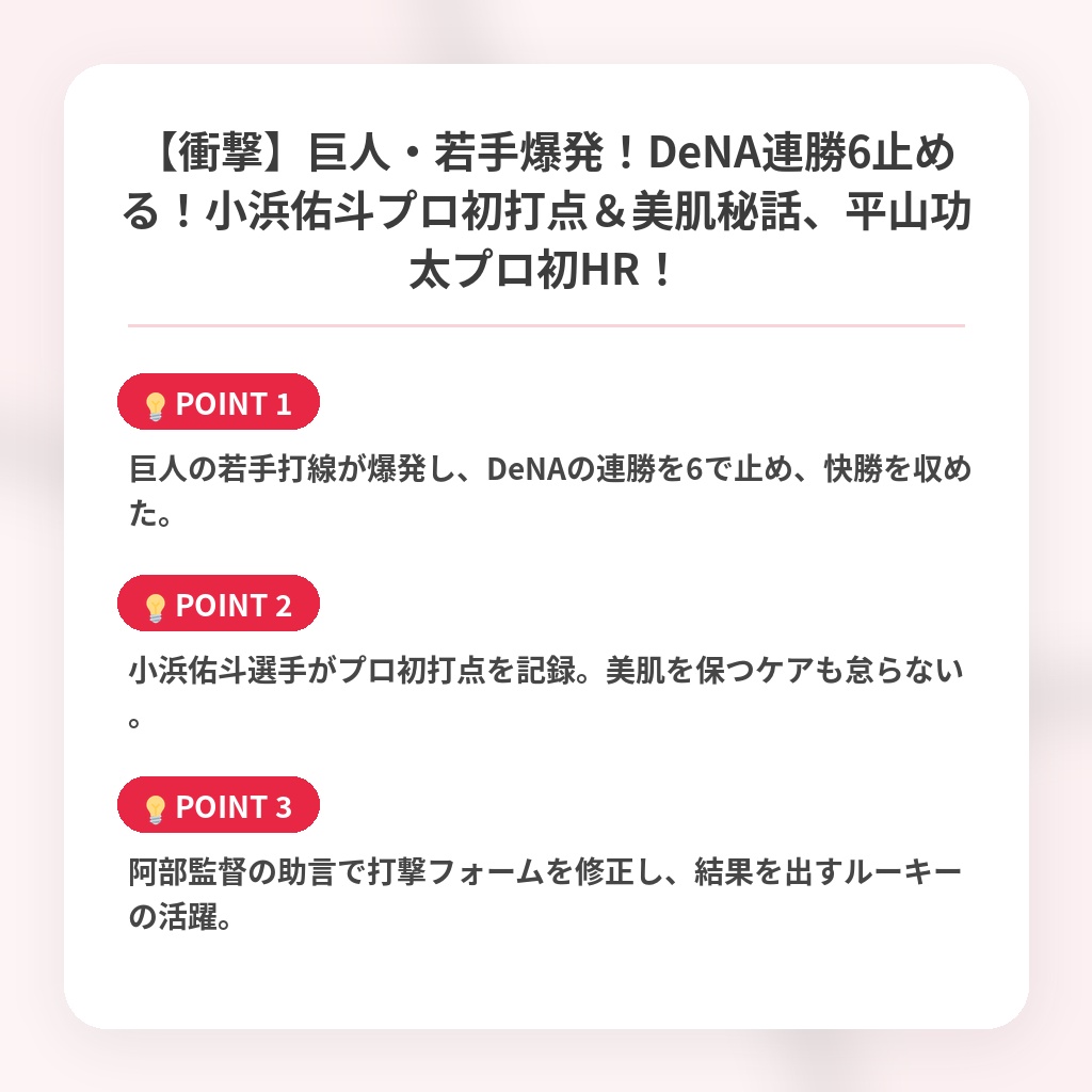 【衝撃】巨人・若手爆発！DeNA連勝6止める！小浜佑斗プロ初打点＆美肌秘話、平山功太プロ初HR！の注目ポイントまとめ
