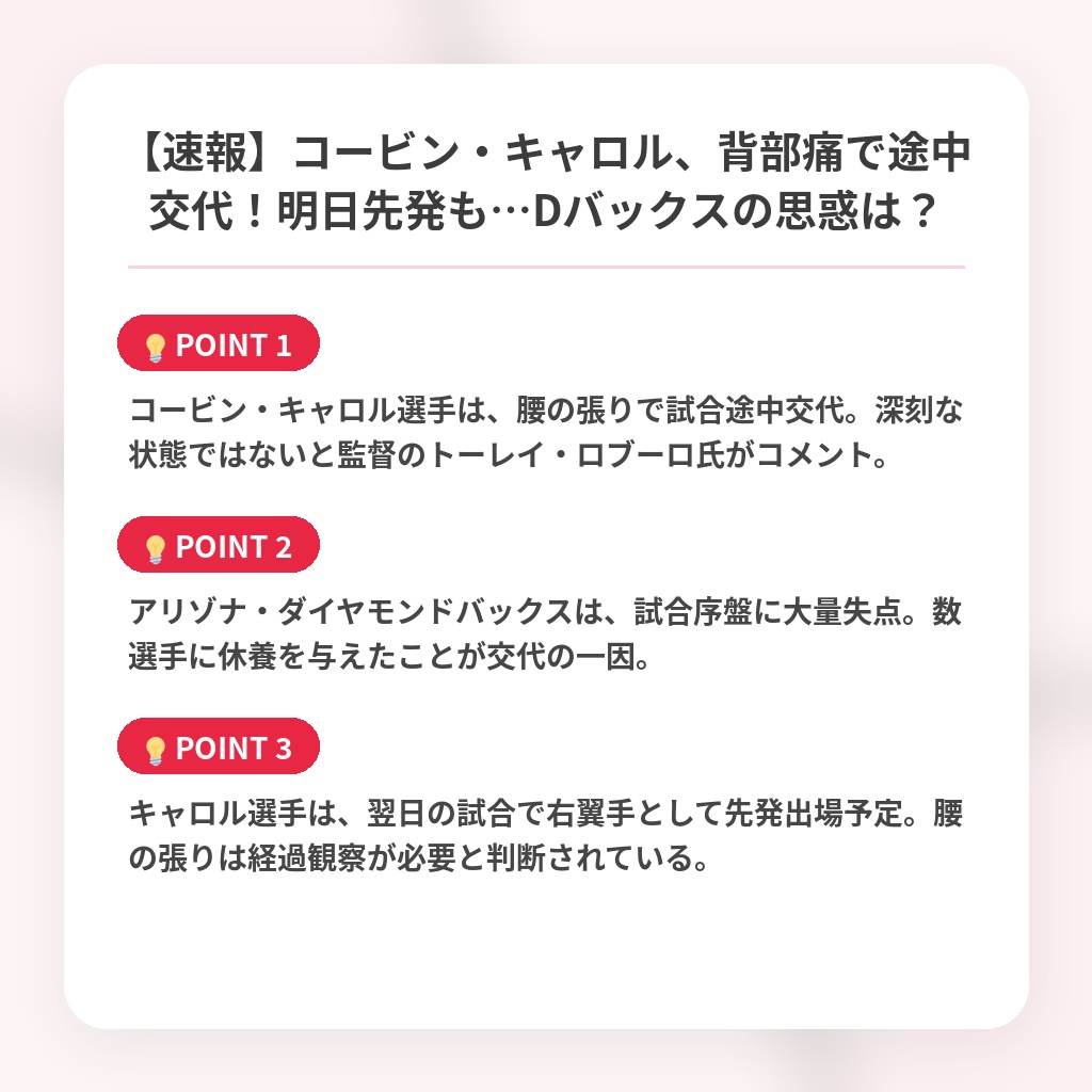 【速報】コービン・キャロル、背部痛で途中交代！明日先発も…Dバックスの思惑は？の注目ポイントまとめ
