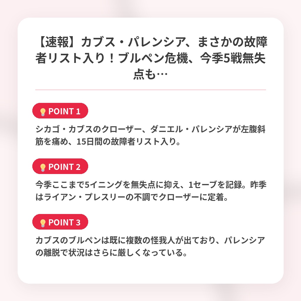 【速報】カブス・パレンシア、まさかの故障者リスト入り！ブルペン危機、今季5戦無失点も…の注目ポイントまとめ