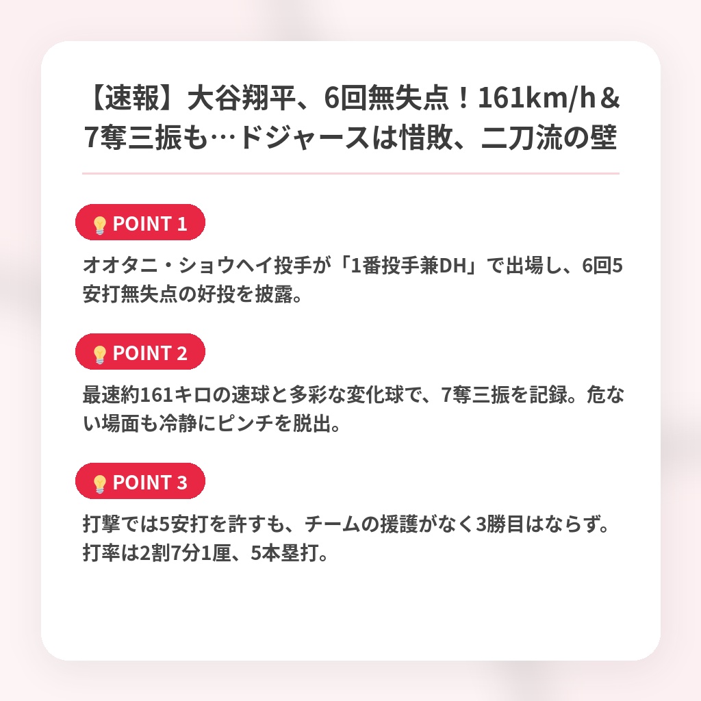【速報】大谷翔平、6回無失点！161km/h＆7奪三振も…ドジャースは惜敗、二刀流の壁の注目ポイントまとめ
