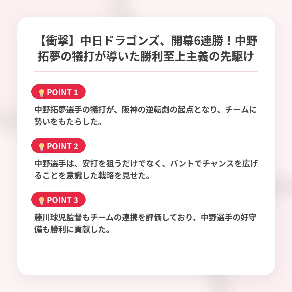 【衝撃】中日ドラゴンズ、開幕6連勝！中野拓夢の犠打が導いた勝利至上主義の先駆けの注目ポイントまとめ