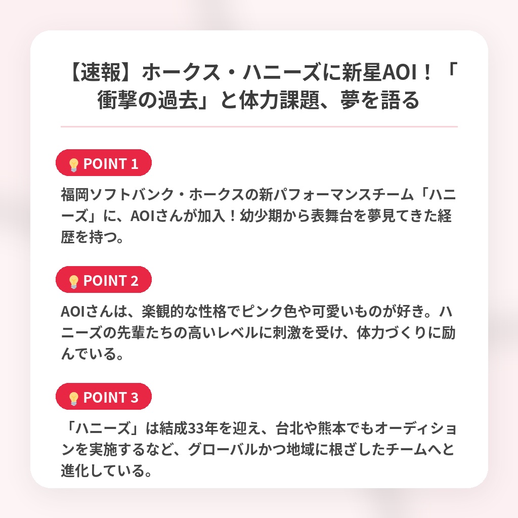 【速報】ホークス・ハニーズに新星AOI！「衝撃の過去」と体力課題、夢を語るの注目ポイントまとめ