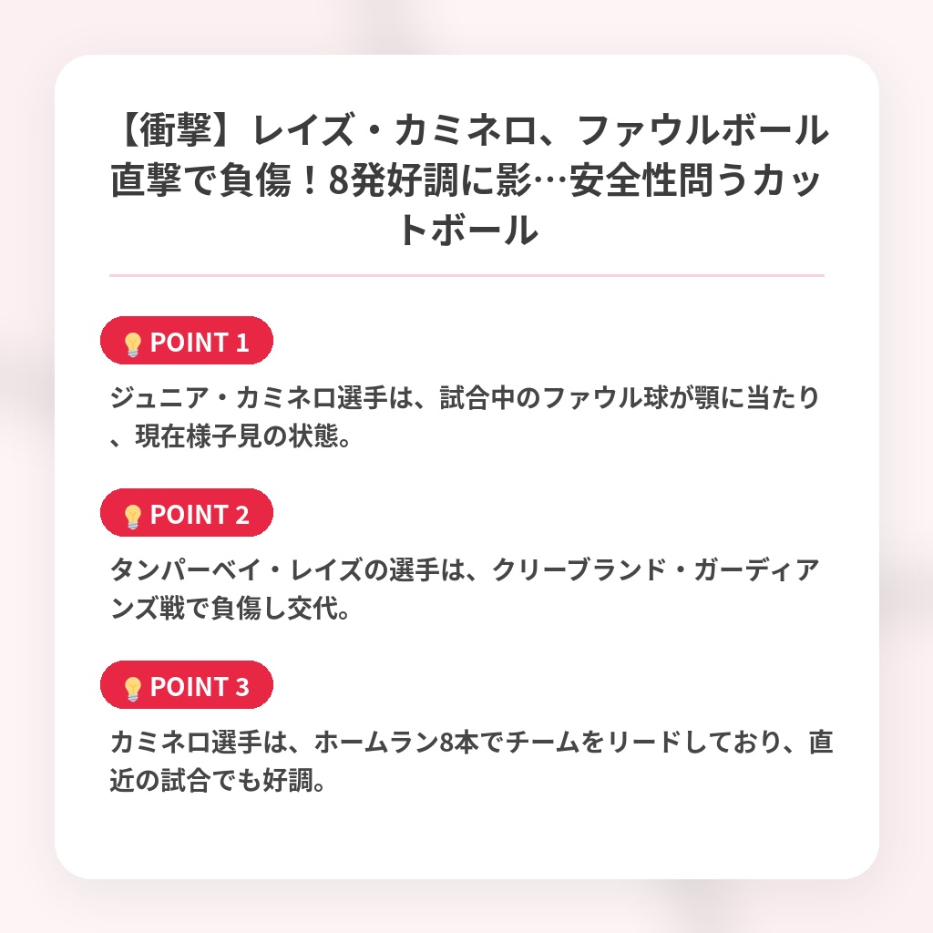 【衝撃】レイズ・カミネロ、ファウルボール直撃で負傷！8発好調に影…安全性問うカットボールの注目ポイントまとめ