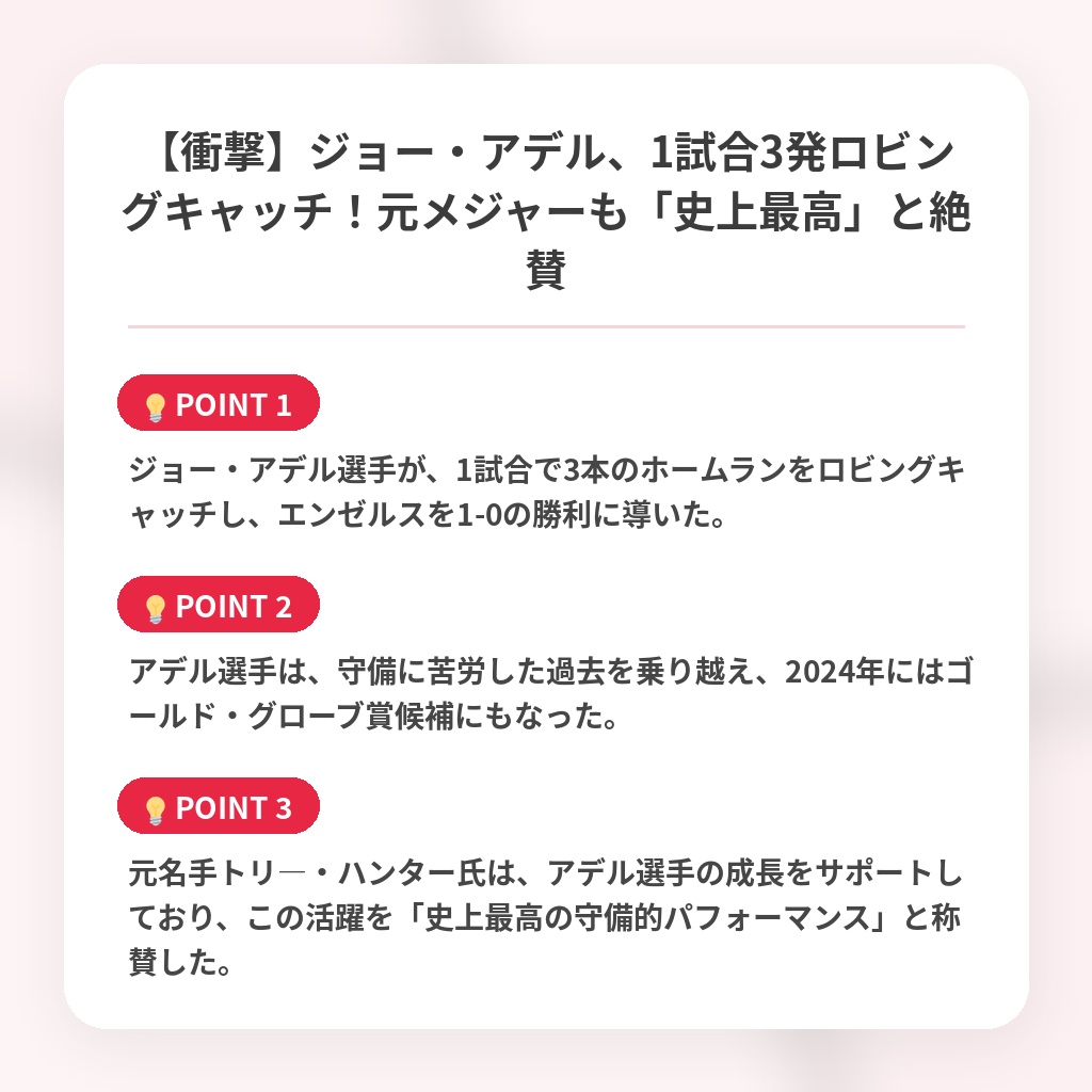 【衝撃】ジョー・アデル、1試合3発ロビングキャッチ！元メジャーも「史上最高」と絶賛の注目ポイントまとめ