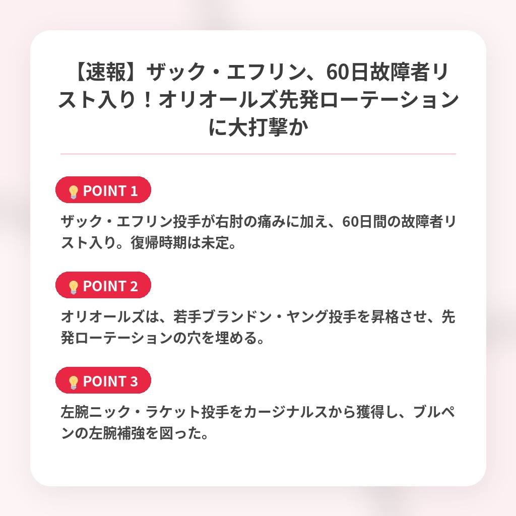【速報】ザック・エフリン、60日故障者リスト入り!オリオールズ先発ローテーションに大打撃かの注目ポイントまとめ
