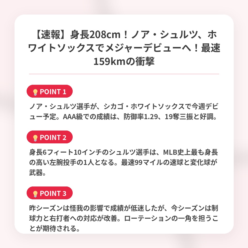 【速報】身長208cm！ノア・シュルツ、ホワイトソックスでメジャーデビューへ！最速159kmの衝撃の注目ポイントまとめ