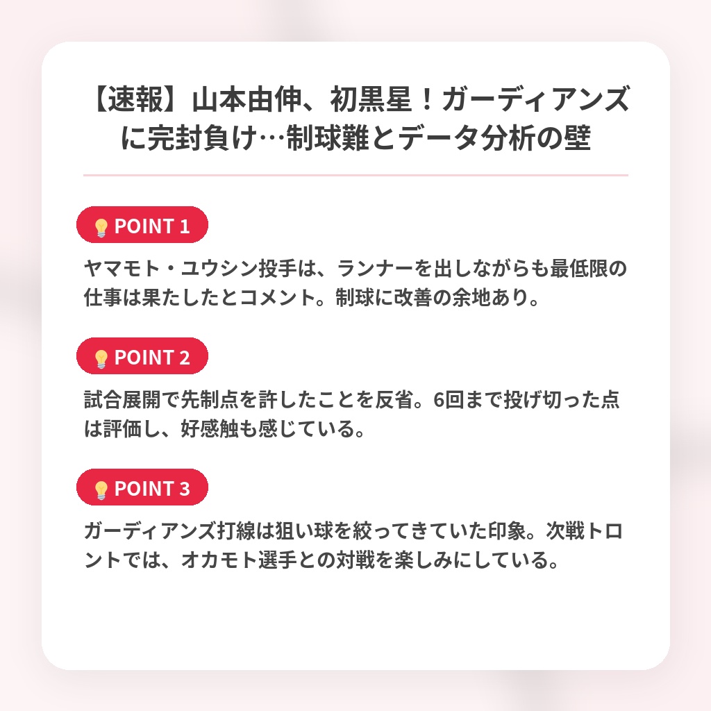 【速報】山本由伸、初黒星！ガーディアンズに完封負け…制球難とデータ分析の壁の注目ポイントまとめ
