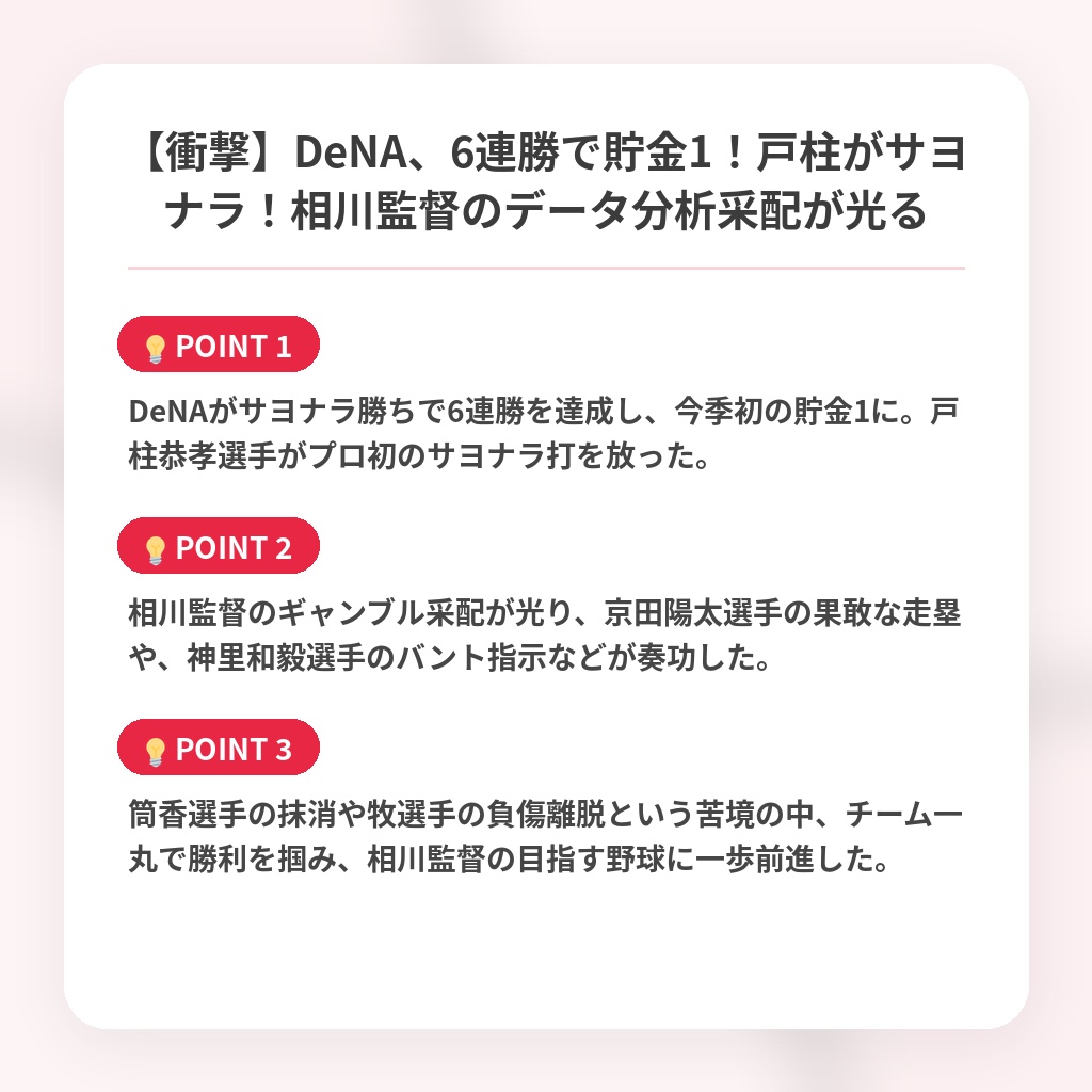 【衝撃】DeNA、6連勝で貯金1！戸柱がサヨナラ！相川監督のデータ分析采配が光るの注目ポイントまとめ
