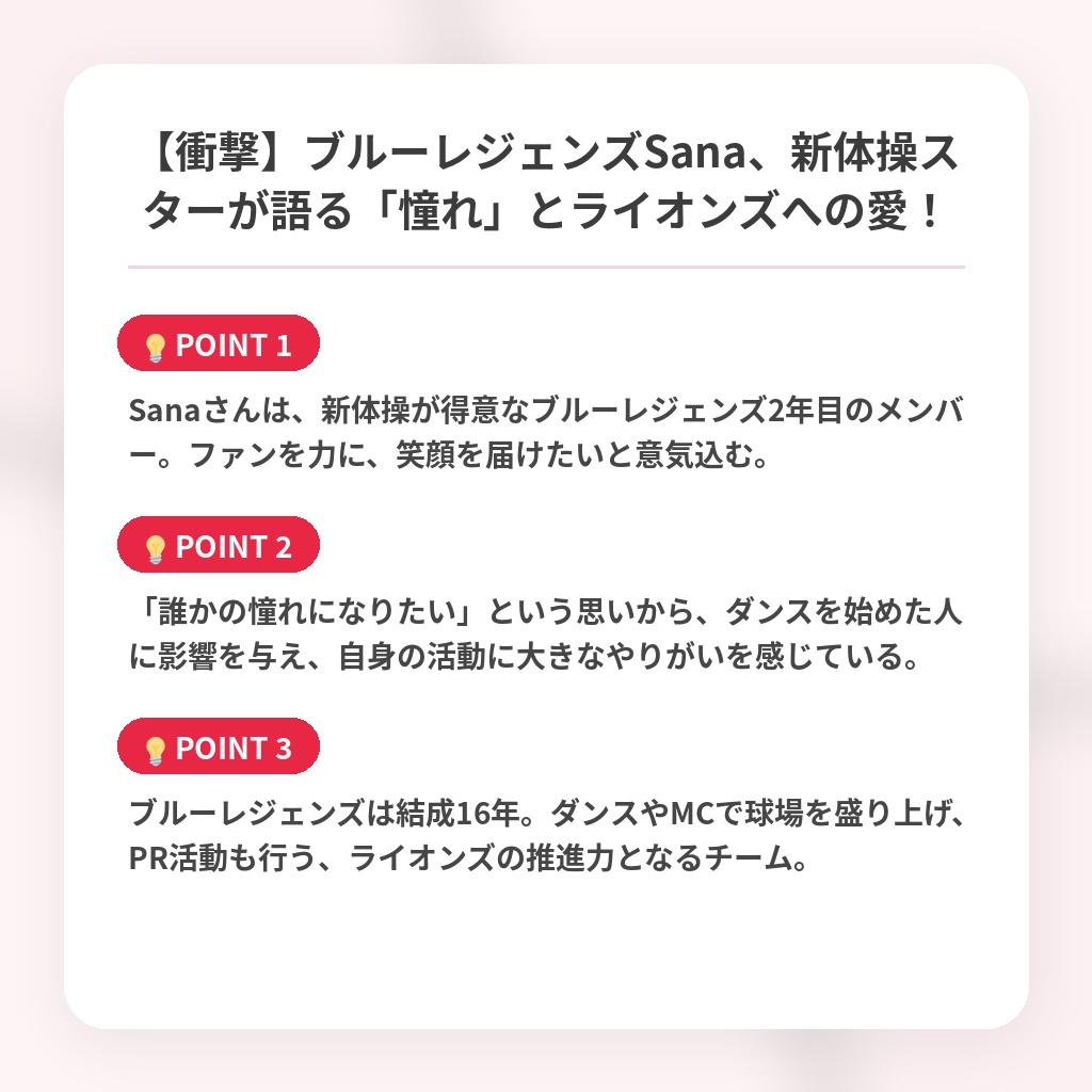 【衝撃】ブルーレジェンズSana、新体操スターが語る「憧れ」とライオンズへの愛！の注目ポイントまとめ