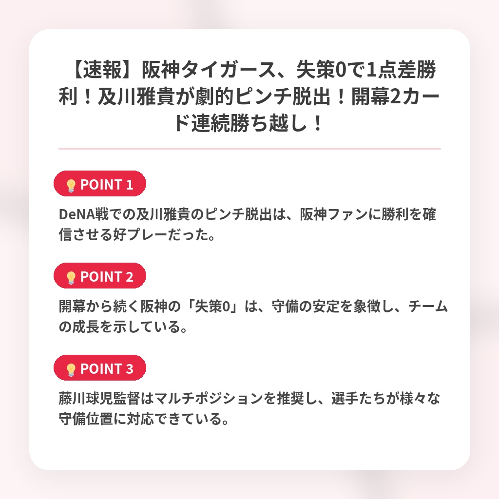 【速報】阪神タイガース、失策0で1点差勝利！及川雅貴が劇的ピンチ脱出！開幕2カード連続勝ち越し！の注目ポイントまとめ