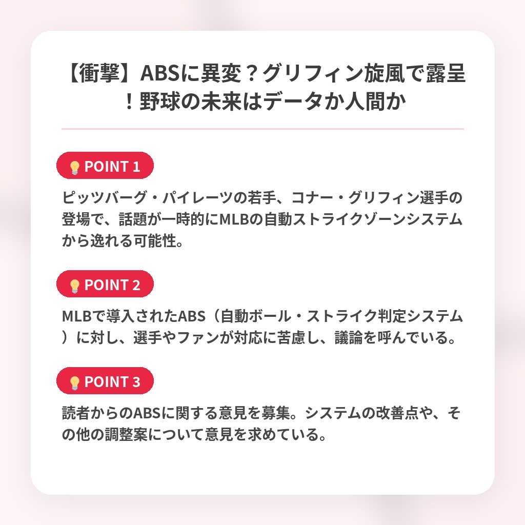 【衝撃】ABSに異変？グリフィン旋風で露呈！野球の未来はデータか人間かの注目ポイントまとめ