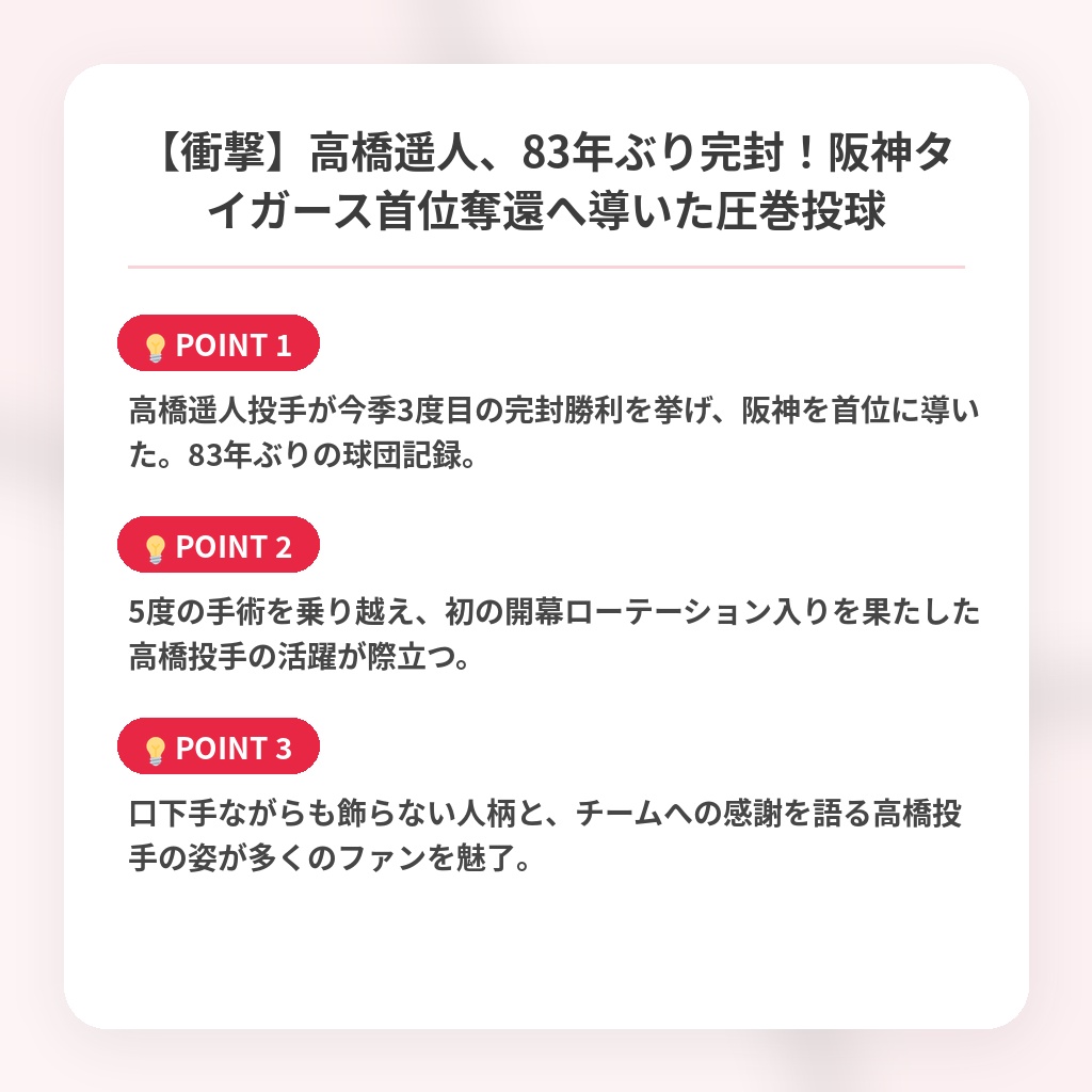 【衝撃】高橋遥人、83年ぶり完封！阪神タイガース首位奪還へ導いた圧巻投球の注目ポイントまとめ