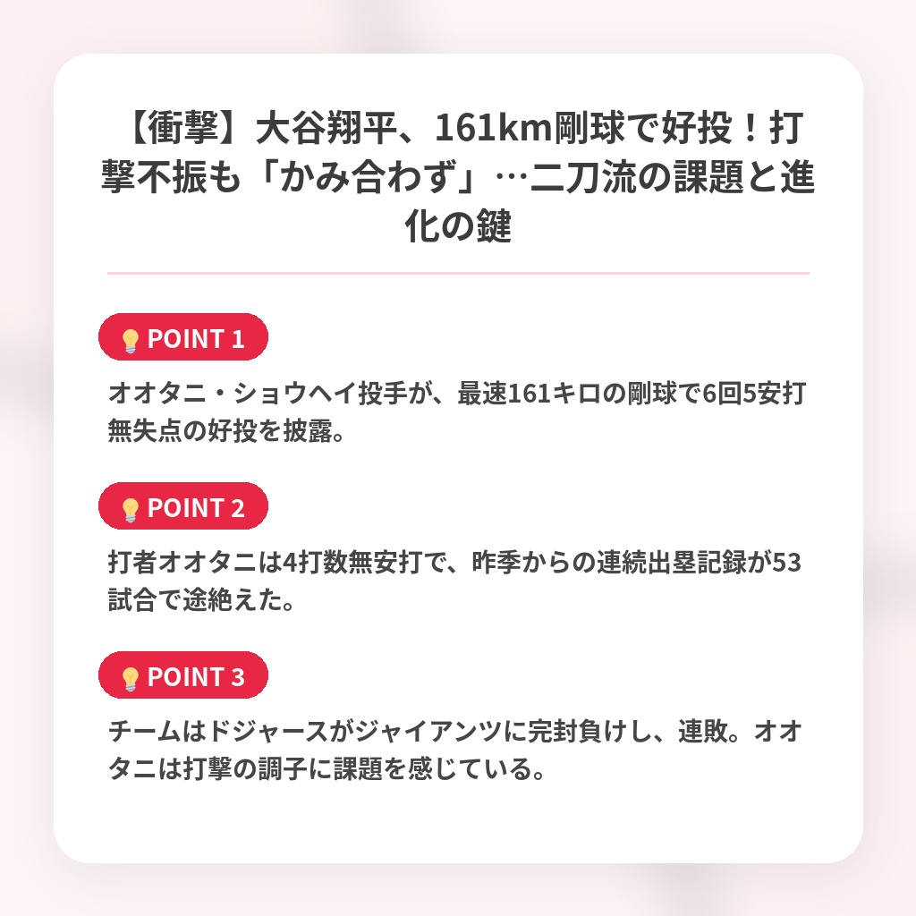 【衝撃】大谷翔平、161km剛球で好投！打撃不振も「かみ合わず」…二刀流の課題と進化の鍵の注目ポイントまとめ
