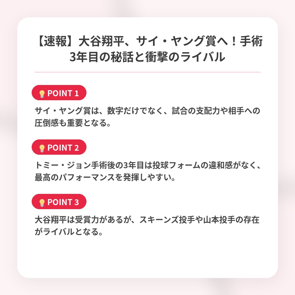 【速報】大谷翔平、サイ・ヤング賞へ！手術3年目の秘話と衝撃のライバルの注目ポイントまとめ