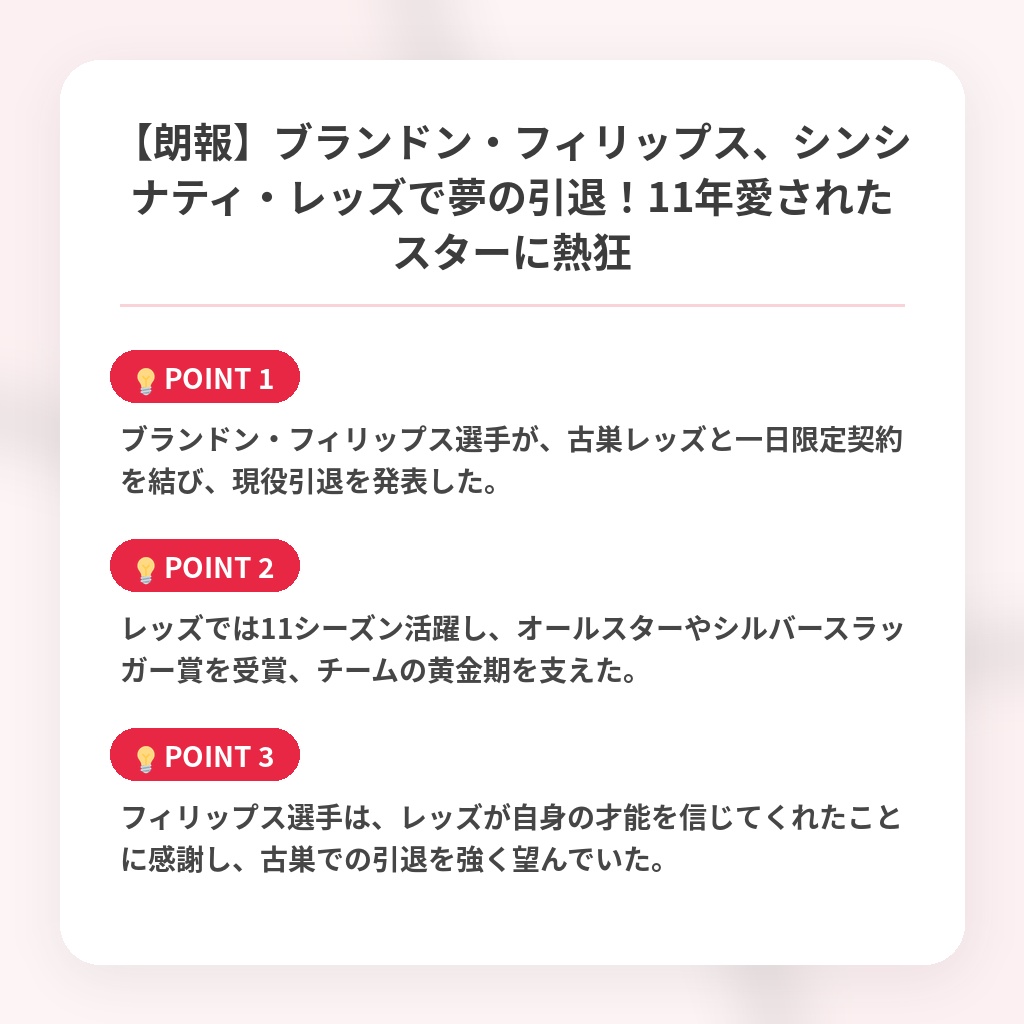 【朗報】ブランドン・フィリップス、シンシナティ・レッズで夢の引退！11年愛されたスターに熱狂の注目ポイントまとめ