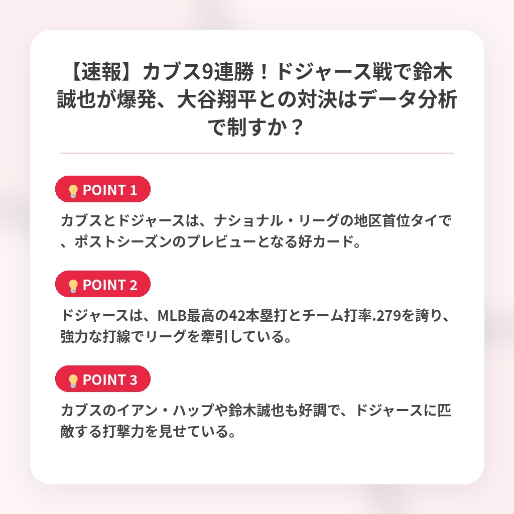 【速報】カブス9連勝！ドジャース戦で鈴木誠也が爆発、大谷翔平との対決はデータ分析で制すか？の注目ポイントまとめ